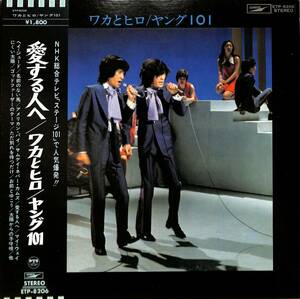 A00588136/LP/ワカとヒロ(若子内悦郎・芹澤廣明)/ヤング101「愛する人へ(1972年・ETP-8206・THE BEATLESカヴァー収録)」