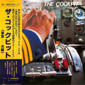 A00588003/LP/「ザ・コックピット(東京ー大阪)(1980年・ルフトハンザ航空協力・武田一男プロデュース・ネタ取り・サンプリング素材)」