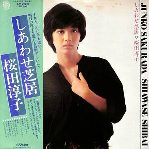 A00588618/LP/桜田淳子「しあわせ芝居 (1977年・SJX-20033)」