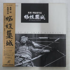 B00180191/●LD2枚組ボックス/黒澤明(監督) / 三船敏郎 / 山田五十鈴 / 千秋実「蜘蛛巣城 Throne Of Blood 1957 (1993年・TLL-2408)」の画像1