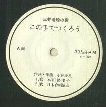 C00198417/EP1枚組-33RPM/小林亜星(音楽) / 本田路津子(歌)「この手でつくろう 三井造船の歌 / 秋でもないのに / 小さな丘の小さな家 (委_画像3