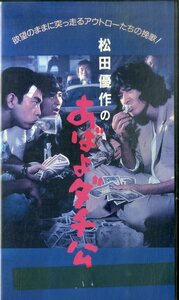 H00020983/VHSビデオ/松田優作「松田優作のあばよダチ公」