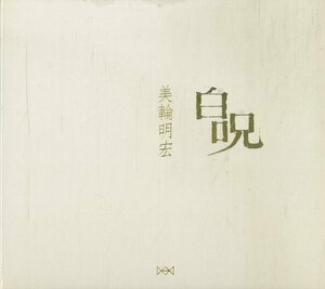 D00159342/CD/美輪明宏「白呪」