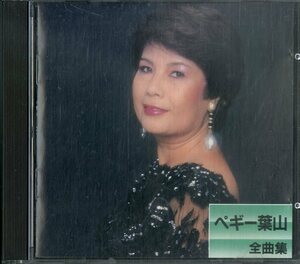 D00159385/CD/ペギー葉山「全曲集」