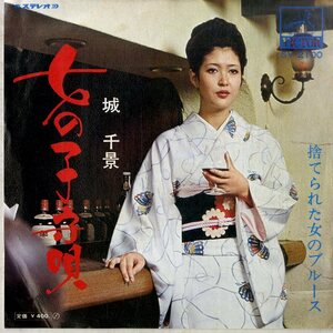 C00197588/EP/城千景「女の子守唄 / 捨てられた女のブルース (1970年・SV-2100)」