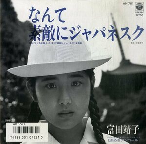 C00198119/EP/富田靖子「なんて素敵にジャパネスク / ときめきアンコール」