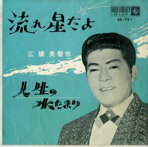 C00198151/EP/三橋美智也「流れ星だよ/人生の水たまり」