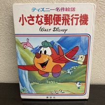 ディズニー名作絵話 小さな郵便飛行機 18 Walt Disney 絵本 講談社 初版 古書 - r161_画像1