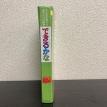 できるかな 子どもが見つけ出す しつけ絵本 芳賀純 久保田煦 ひかりのくに 昭和レトロ - r166_画像3