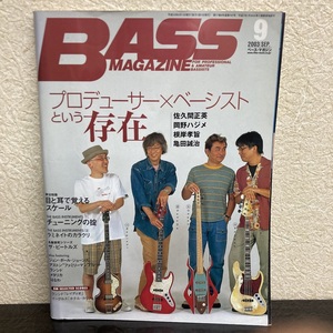 Bass Magazine ベースマガジン 2003年 9月号 佐久間正英 / 岡野ハジメ / 根岸孝旨 / 亀田誠治 - r168