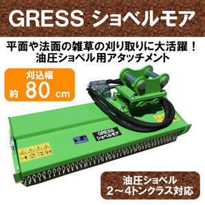 SALE【即納】 GRESS ショベルモア GRS-EM80 イチョウ刃 除草 刈込み幅約80cm 2-4トン（コンマ1）クラス 2本配管 油圧ショベル 草刈機の画像1