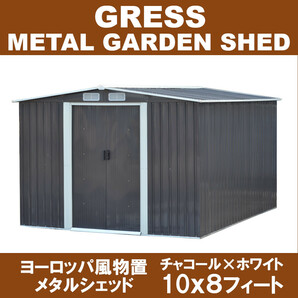 大幅値上げ間近【即納】 GRESS 大型 ヨーロッパ風物置 メタルシェッド 物置小屋 倉庫 収納庫 10x8フィート チャコールカラーの画像1