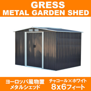 【即納】 GRESS ヨーロッパ風物置 メタルシェッド 物置小屋 倉庫 収納庫 8x6フィート チャコールカラー