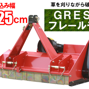 好評再入荷 【即納】 GRESS フレールモア GRS-FM125 中耕除草管理機 刈込み幅約125cm 草刈機 トラクター ユニバーサルジョイント付の画像1
