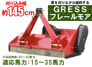 在庫残少 GRESS フレールモア GRS-FM145 中耕除草 刈込み幅約145cm トラクター 草刈り機 ロータリー ユニバーサルジョイント付