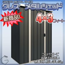 【条件あり送料無料！】GRESS ヨーロッパ風物置 メタルシェッド 片開き 物置小屋 倉庫 収納庫 4x3フィート チャコールカラー_画像1