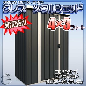 【条件あり送料無料！】GRESS ヨーロッパ風物置 メタルシェッド 片開き 物置小屋 倉庫 収納庫 4x3フィート チャコールカラーの画像1