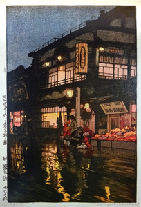 吉田博　版画　東京拾二題　神楽坂通　雨後の夜 昭和四年　56ｘ38ｃｍ　大判ポスター　複製 ◆新版画　小原古邨　川瀬巴水