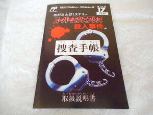 スーパーエクスプレス殺人事件　説明書のみ