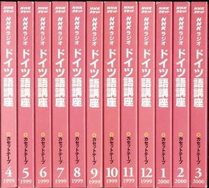 1999年度 NHKラジオ ドイツ語講座 カセットテープ ★全12本コンプリート★