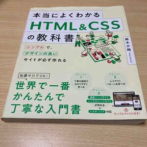 本当によくわかるＨＴＭＬ　＆　ＣＳＳの教科書　シンプルで、デザインの良いサイトが必ず作れる 鈴木介翔／著