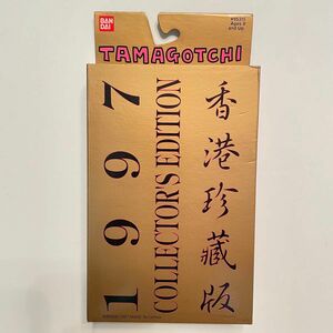 廃盤　香港珍蔵版　海外版(英語版) たまごっち　1997 コレクターズエディション　BANDAI 新品未使用