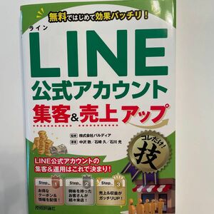 ＬＩＮＥ公式アカウント集客＆売上アップコレだけ！　　無料ではじめて効果バッチリ！ 