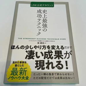 ＬＩＮＥ公式アカウント　史上最強の成功テクニック 