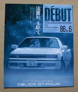 トヨタ カローラ店 新車情報誌 セリカST165 1986/vol6