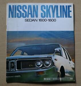 日産 スカイライン セダン 1600/1800　カタログ　1972(昭和47)年