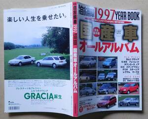 月刊自家用車1997イヤーブック「1987国産車オールアルバム」