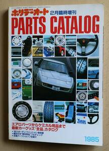  Hori te- auto 1985( Showa era 60) year 2 month special increase . number parts catalog 