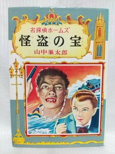 怪盗の宝・名探偵ホームズ全集⑦　●　原作：四つの署名　作家：コナン・ドイル　山中峯太郎　出版社：ポプラ社　昭和40年15版