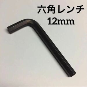 六角レンチ　六角棒レンチ　　　六角対辺 12mm 全長 137mm 首下 44mm 工具