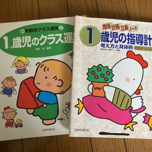 １歳児の指導計画　考え方と具体例　朱書き・ノート頁つき 他