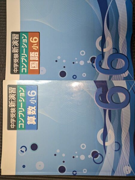 中学受験　新演習コンプリーション