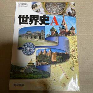 世界史A 世A310 平成29年度改訂 文部科学省検定済教科書