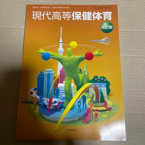 現代高等保健体育 改訂版 [50大修館/保体304] 文部科学省検定済教科書