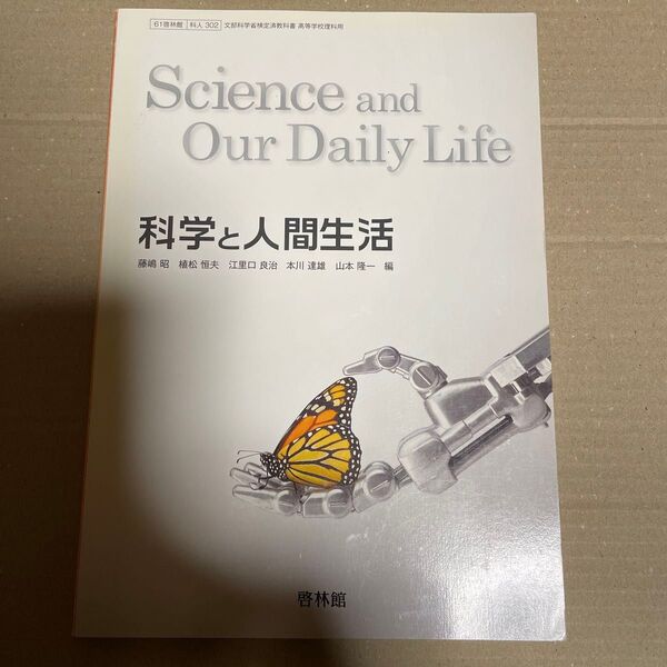 科学と人間生活 (科人302) 啓林館 (テキスト)