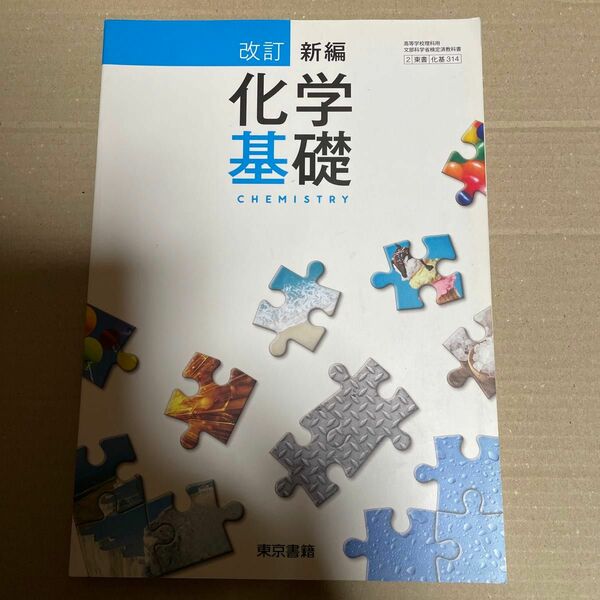 [化基314] 改訂 新編化学基礎 東京書籍