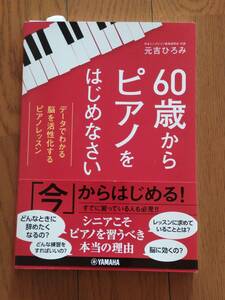 ６０歳からピアノをはじめなさい　データでわかる脳を活性化するピアノレッスン 元吉ひろみ／著　送料無料！！