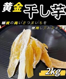 3月限定価格！砂糖不使用！低カロリー！真空包装！天日乾燥　無添加　　健康食品　ダイエット食品　糖度の高い干し芋2kg