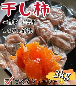 真空パック包装！肉厚でとてもジューシー　冷凍でもおいしい　干柿　ほしがき　訳あり　甘蜜特選干し柿3kg