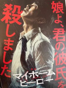 マイホームヒーロー 映画チラシ 佐々木蔵之介 高橋恭平 映画 齋藤飛鳥 チラシ