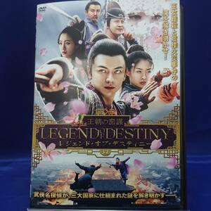 22y00305★王朝の密謀　レジェンド・オブ・デスティニー　日本語吹替有り　レンタル落ちDVD★