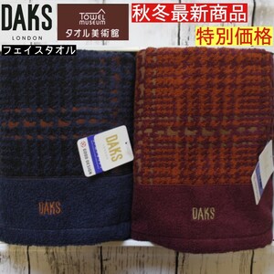 DAKS ダックス タオル美術館 ニュアンスチェック フェイスタオル 34×80 2枚組