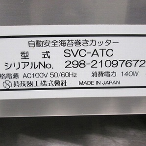 スズモ 自動安全海苔巻きカッター SVC-ATC 中古 4ヶ月保証 2021年製 単相100V 幅380x奥行320 厨房【無限堂愛知店】の画像9