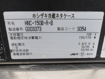 ホシザキ 冷蔵ネタケース HNC-150B-R-B 中古 1ヶ月保証 2017年製 単相100V 幅1500x奥行345 厨房【無限堂愛知店】_画像8