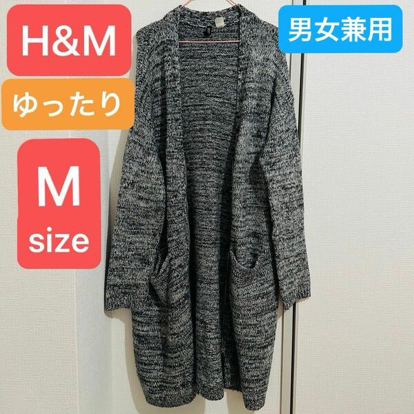 【早めに処分したいのでお値下げしました】H&M ニット ゆったり カーディガン グレー ロングカーディガン 前開き グレー