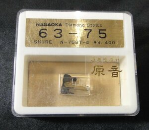 【中古】NAGAOKA ナガオカ 63-75 レコード針 SHURE シュアー N-75BT-II 未開封品 (A) 現状渡し